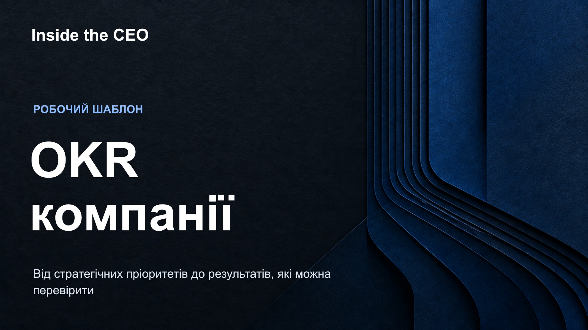 Обкладинка робочого шаблону OKR компанії Inside the CEO з темно-синьою фактурою та плавними лініями